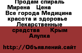 Продам спираль Мирена › Цена ­ 7 500 - Все города Медицина, красота и здоровье » Лекарственные средства   . Крым,Алупка